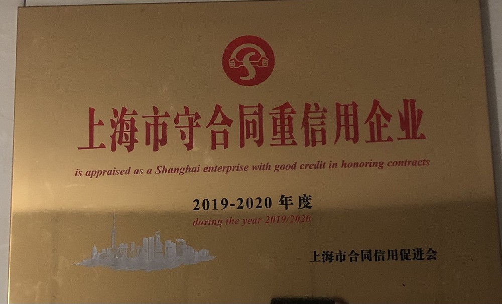 上海市守合同重信用企業